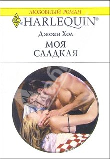 Хол Джоан - Моя сладкая