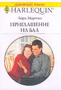 Мартин Лора - Приглашение на бал