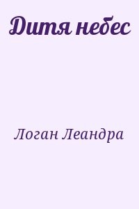 Дитя небес