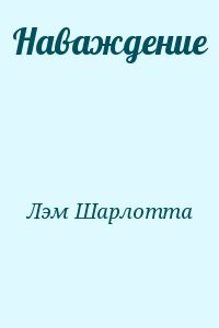 Наваждение