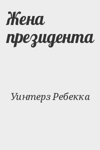 Уинтерз Ребекка - Жена президента