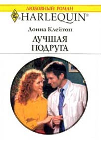 Клейтон Донна - Лучшая подруга