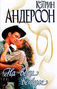 Андерсон Кэтрин - На веки вечные