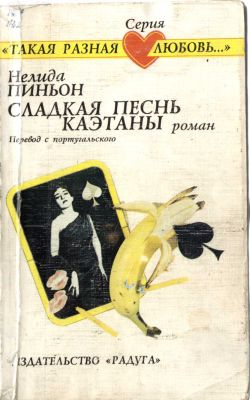 Пиньон Нелида - Сладкая песнь Каэтаны