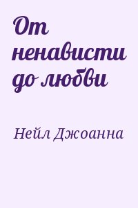 Нейл Джоанна - От ненависти до любви