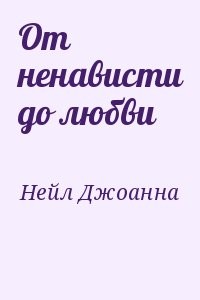 От ненависти до любви