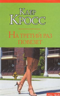 Кросс Клер - На третий раз повезет
