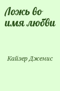 Кайзер Дженис - Ложь во имя любви