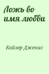 Ложь во имя любви