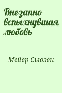 Мейер Сьюзен - Внезапно вспыхнувшая любовь