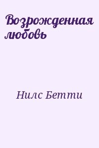 Возрожденная любовь