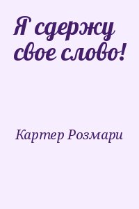 Картер Розмари - Я сдержу свое слово!