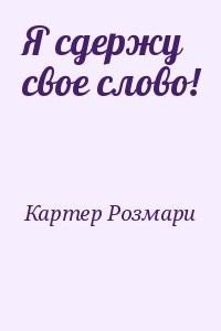Я сдержу свое слово!
