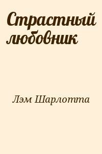 Страстный любовник