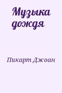 Музыка дождя