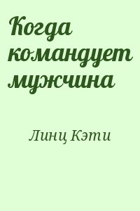 Линц Кэти - Когда командует мужчина