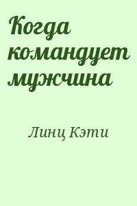 Когда командует мужчина