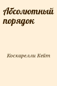 Коскарелли Кейт - Абсолютный порядок