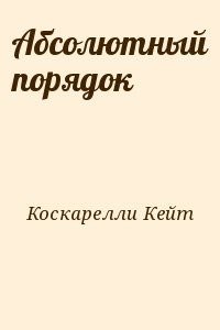 Абсолютный порядок