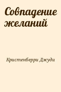 Кристенберри Джуди - Совпадение желаний