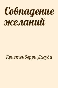 Совпадение желаний