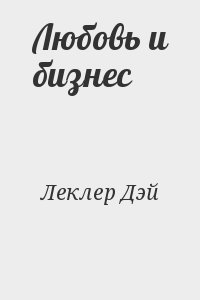 Леклер Дэй - Любовь и бизнес