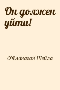 О`Фланаган Шейла - Он должен уйти!