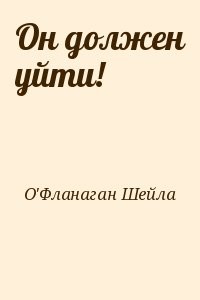 Он должен уйти!