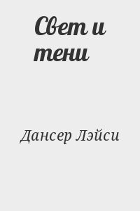 Свет и тени