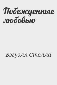 Побежденные любовью