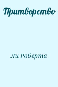 Ли Роберта - Притворство