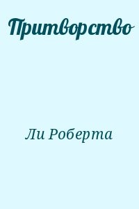 Притворство