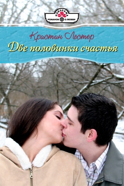 Лестер Кристина - Две половинки счастья