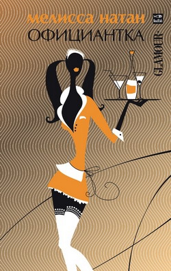 cкачать книгу Мелисса Натан Официантка