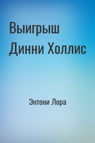 Энтони Лора - Выигрыш Динни Холлис