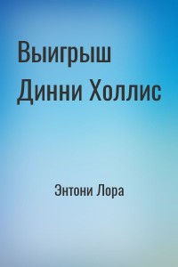 Выигрыш Динни Холлис