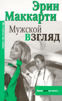 Маккарти Эрин - Мужской взгляд
