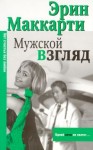 Маккарти Эрин - Мужской взгляд