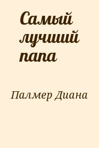 Самый лучший папа