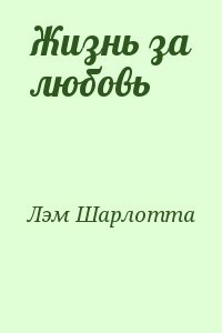 Жизнь за любовь