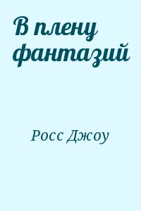 Росс Джоу - В плену фантазий