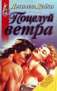 Дайли Джанет - Поцелуй ветра