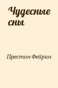 Престон Фейрин - Чудесные сны