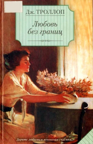 Троллоп Джоанна - Любовь без границ