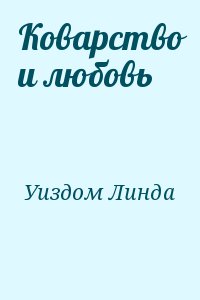 Уиздом Линда - Коварство и любовь