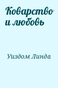Коварство и любовь