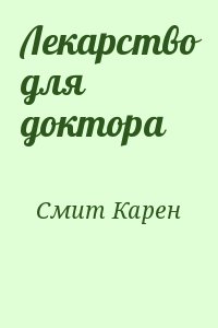 Смит Карен - Лекарство для доктора