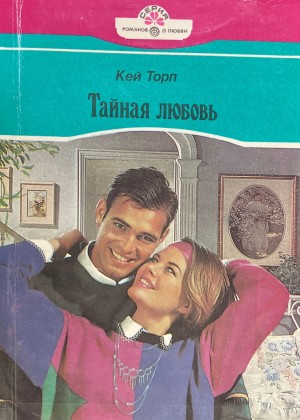 Торп Кей - Тайная любовь