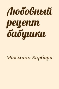 Макмаон Барбара - Любовный рецепт бабушки