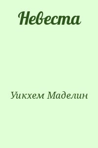 Кинселла Софи - Невеста
